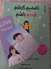 تجریه خرید کتاب تصمیم گرفتم خودم باشم اثر کیم‌سو‌هیون انتشارات دانش‌ آفرین