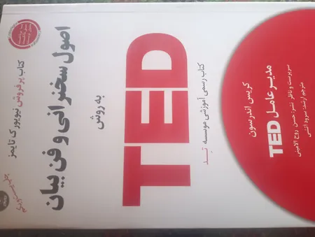 کتاب اصول سخنرانی و فن بیان به روش TED اثر کریس اندرسون انتشارات آسمان خیال
