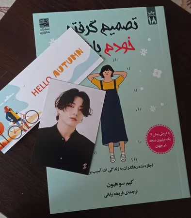 کتاب تصمیم گرفتم خودم باشم اثر کیم‌سو‌هیون انتشارات دانش‌ آفرین