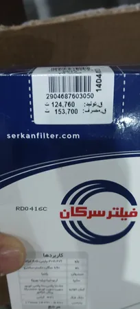 فیلتر سوخت سرکان مدل 8993