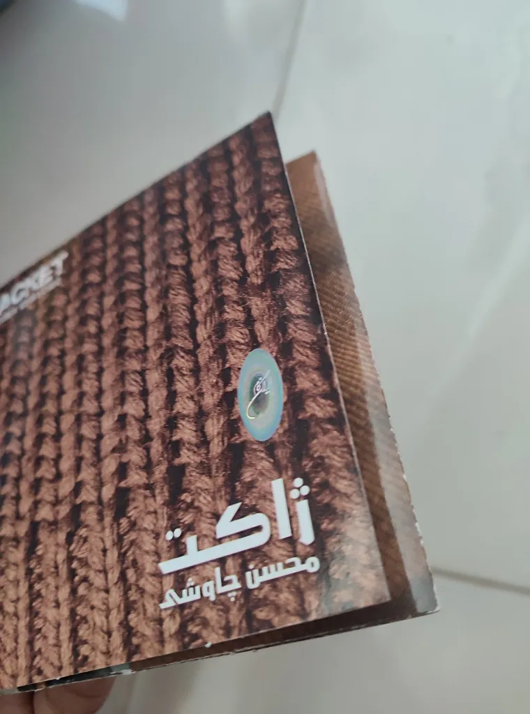 آلبوم موسیقی ژاکت اثر محسن چاوشی