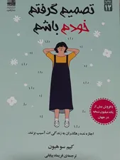تجریه خرید کتاب تصمیم گرفتم خودم باشم اثر کیم‌سو‌هیون انتشارات دانش‌ آفرین
