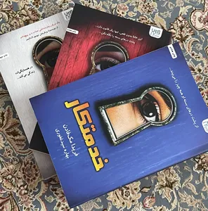 تجریه خرید کتاب خدمتکار اثر فریدا مک‌فادن ترجمۀ بهاره غفوری و بهناز همتی و مریم موسوی نشر آذرگون 3 جلدی