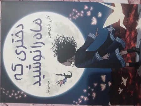 کتاب دختری که ماه را نوشید اثر کلی بارن هیل مترجم مرتضی تبار انتشارات آیین محمود