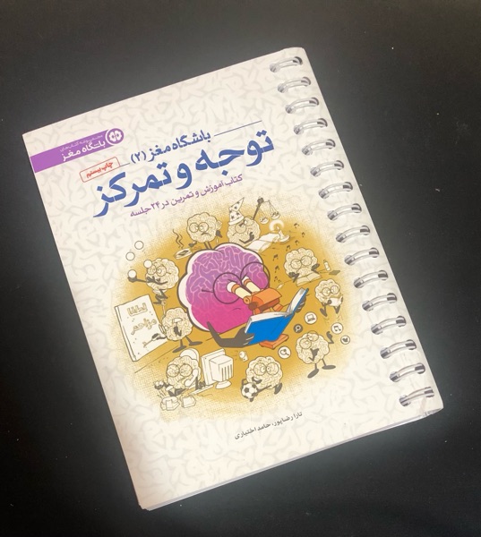 کتاب باشگاه مغز 2 اثر تارا رضاپور,حامد اختیاری