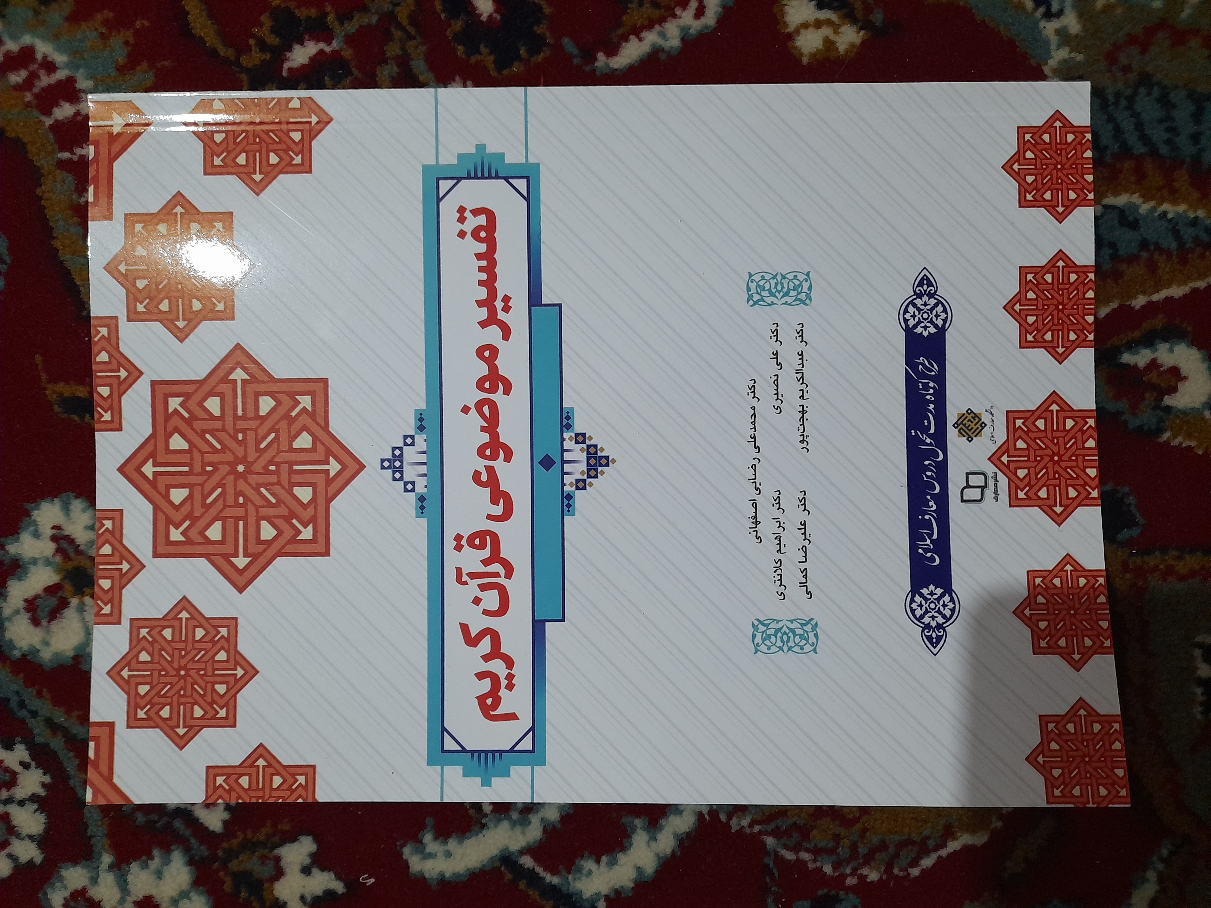 کتاب تفسیر موضوعی قرآن کریم اثر جمعی از نویسندگان نشر معارف