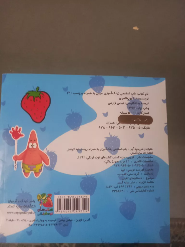 کتاب رنگ آمیزی باب اسفنجی اثر ندا پورطاهری نشر گوهر دانش