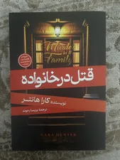 تجریه خرید کتاب قتل در خانواده اثر کارا هانتر مترجم پریسا رجوند انتشارات آیین محمود