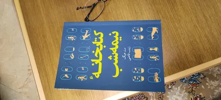 کتاب کتابخانه نیمه شب اثر مت هیگ انتشارات آیین محمود
