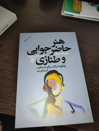 کتاب هنر حاضر جوابی و طنازی چگونه در گفتگو با دیگران کم نیاوریم اثر پاتریک کینگ نشر علم