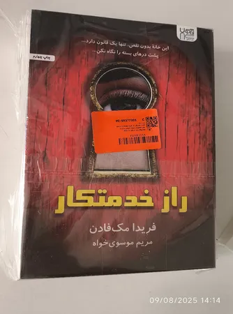 کتاب خدمتکار اثر فریدا مک‌فادن ترجمۀ بهاره غفوری و بهناز همتی و مریم موسوی نشر آذرگون 3 جلدی
