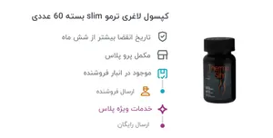 تجریه خرید کپسول لاغری ترمو slim بسته 60 عددی