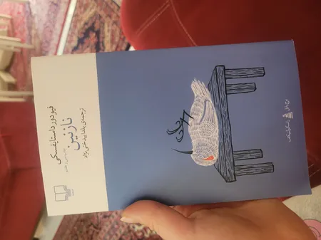 کتاب نازنین اثر فیودور داستایوسکی نشر چشمه