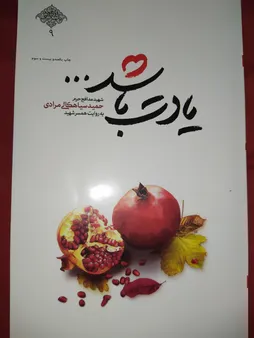 کتاب یادت باشد اثر محمد رسول ملاحسنی انتشارات شهید کاظمی