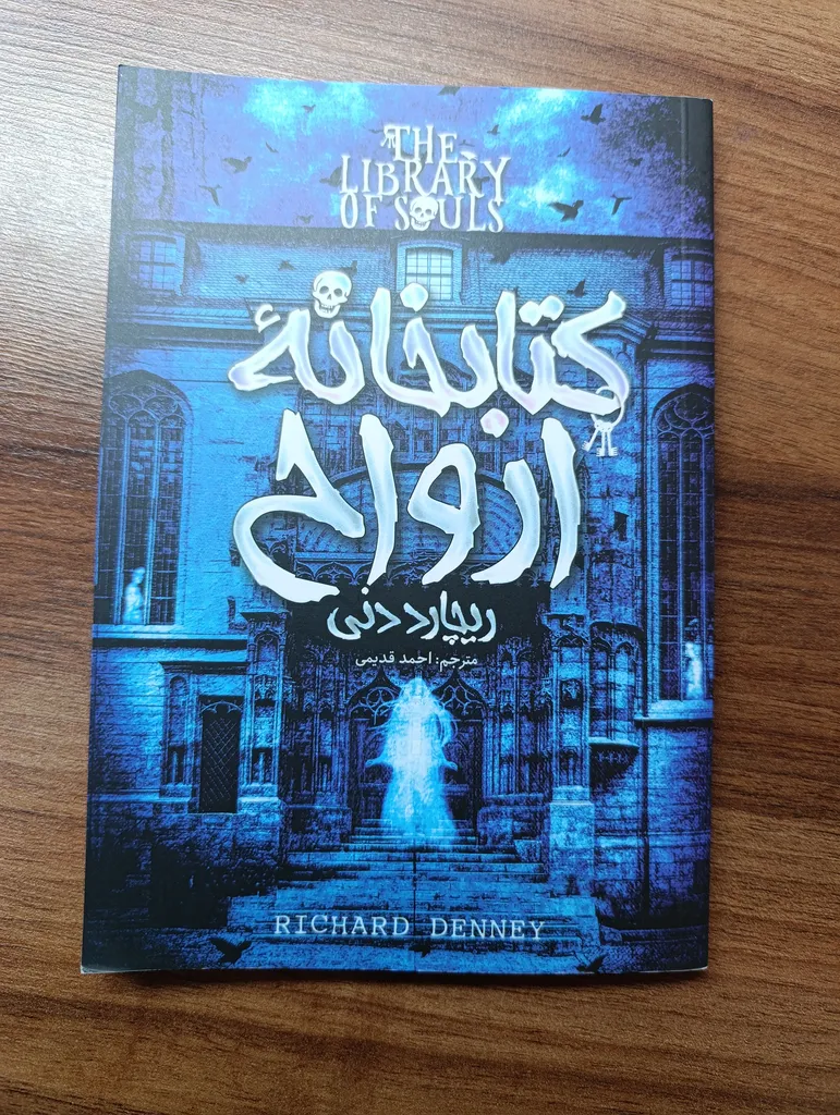 کتابخانه ارواح اثر ریچارد دنی انتشارات آوای ماندگار