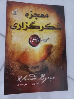 کتاب معجزه شکرگزاری اثر راندا برن انتشارات ندای معاصر