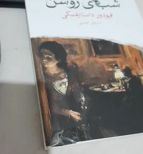 تجریه خرید کتاب شب های روشن اثر فیودور داستایفسکی نشر ماهی