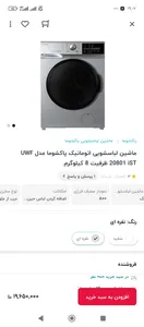 تجریه خرید ماشین لباسشویی اتوماتیک پاکشوما مدل UWF 20801 iST ظرفیت 8 کیلوگرم