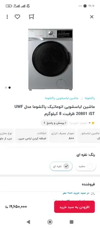 ماشین لباسشویی اتوماتیک پاکشوما مدل UWF 20801 iST ظرفیت 8 کیلوگرم