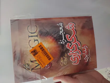 کتاب معجزه شکرگزاری اثر راندا برن ترجمه مرتضی تبار انتشارات آیین محمود