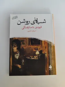 تجریه خرید کتاب شب های روشن اثر فیودور داستایفسکی نشر ماهی