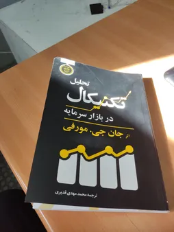 کتاب تحلیل تکنیکال در بازار سرمایه اثر جان جی.مورفی انتشارات کاسپین دانش