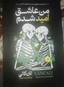 تجریه خرید کتاب من عاشق امید شدم اثر لان کالی انتشارات آیین محمود