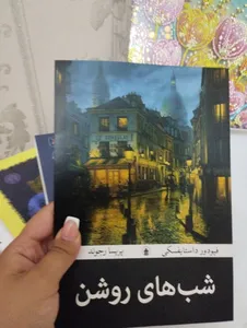 تجریه خرید کتاب شب های روشن اثر فئودور داستایفسکی ترجمه پریسا رجوند انتشارات آیین محمود