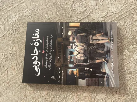 کتاب مغازه جادویی اثر دکتر جیمز.آر.دوتی انتشارات آیین محمود