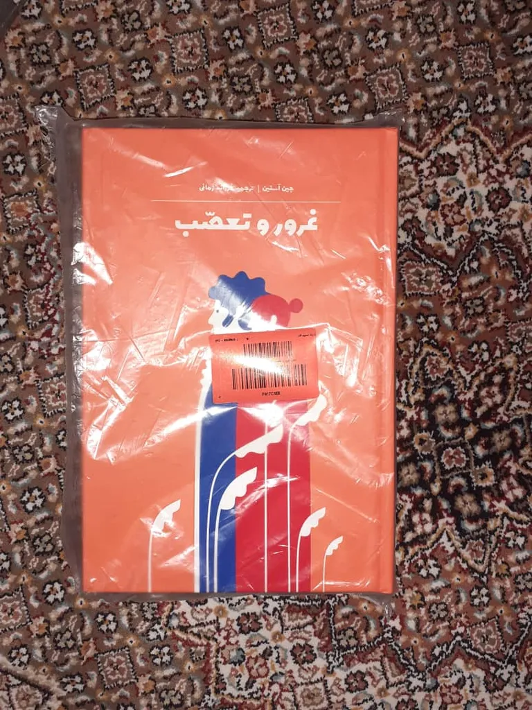 کتاب غرور و تعصب اثر جین آستین نشر آثار نور