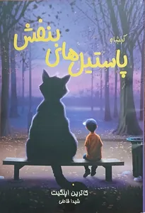 تجریه خرید کتاب پاستیل های بنفش اثر کاترین اپلگیت انتشارات آیین محمود