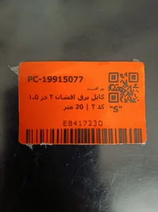 تجریه خرید کابل برق افشان ۲ در ۱.۵ کد ۲