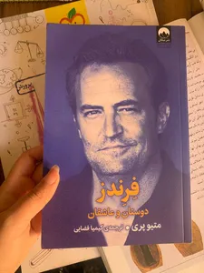 تجریه خرید کتاب فرندز دوستان و عاشقان اثر متیو پری نشر میلکان