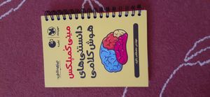 کتاب مینی کمپلکس دانستنی های هوش کلامی اثر مصطفی باقری انتشارات مهروماه