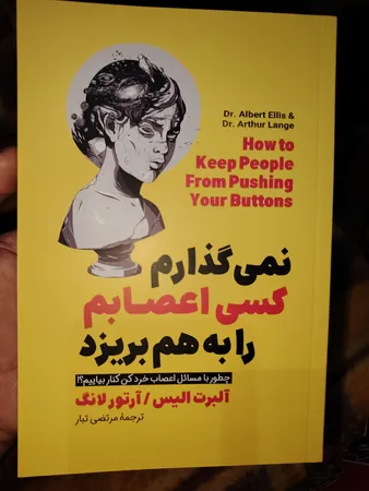 کتاب نمی گذارم کسی اعصابم را به هم بریزد اثر آلبرت الیس انتشارات آیین محمود