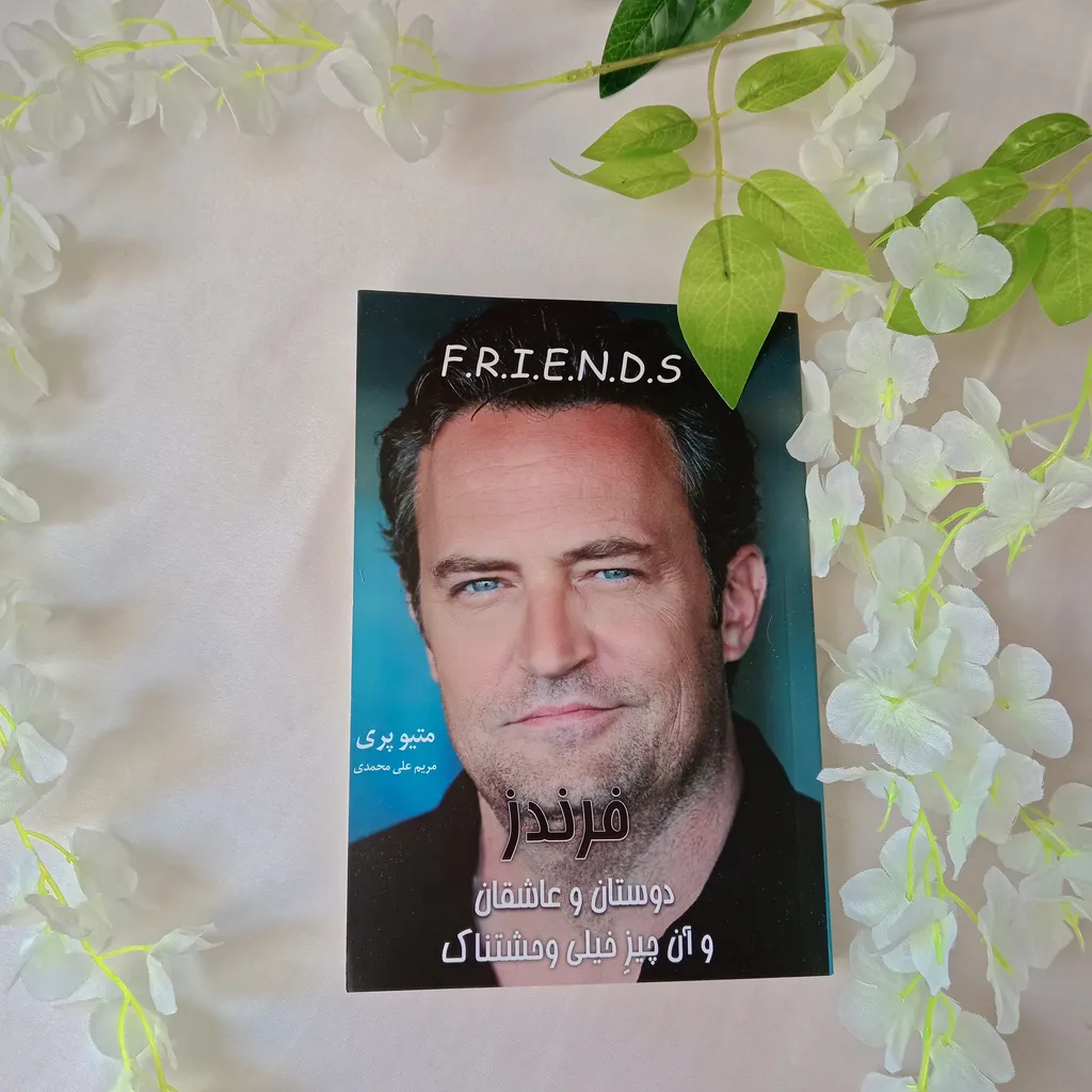 کتاب فرندز دوستان و عاشقان اثر متیو پری نشر آذرگون