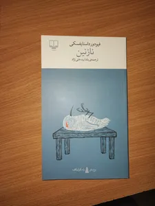 تجریه خرید کتاب نازنین اثر فیودور داستایوسکی نشر چشمه