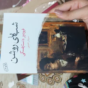 تجریه خرید کتاب شب های روشن اثر فیودور داستایفسکی نشر ماهی