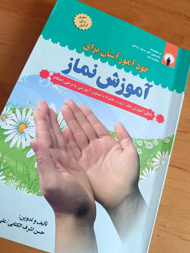 کتاب خودآموز آسان برای آموزش نماز اثر حسن اشرف الکتابی و علی اشرف الکتابی انتشارات قلم و اندیشه