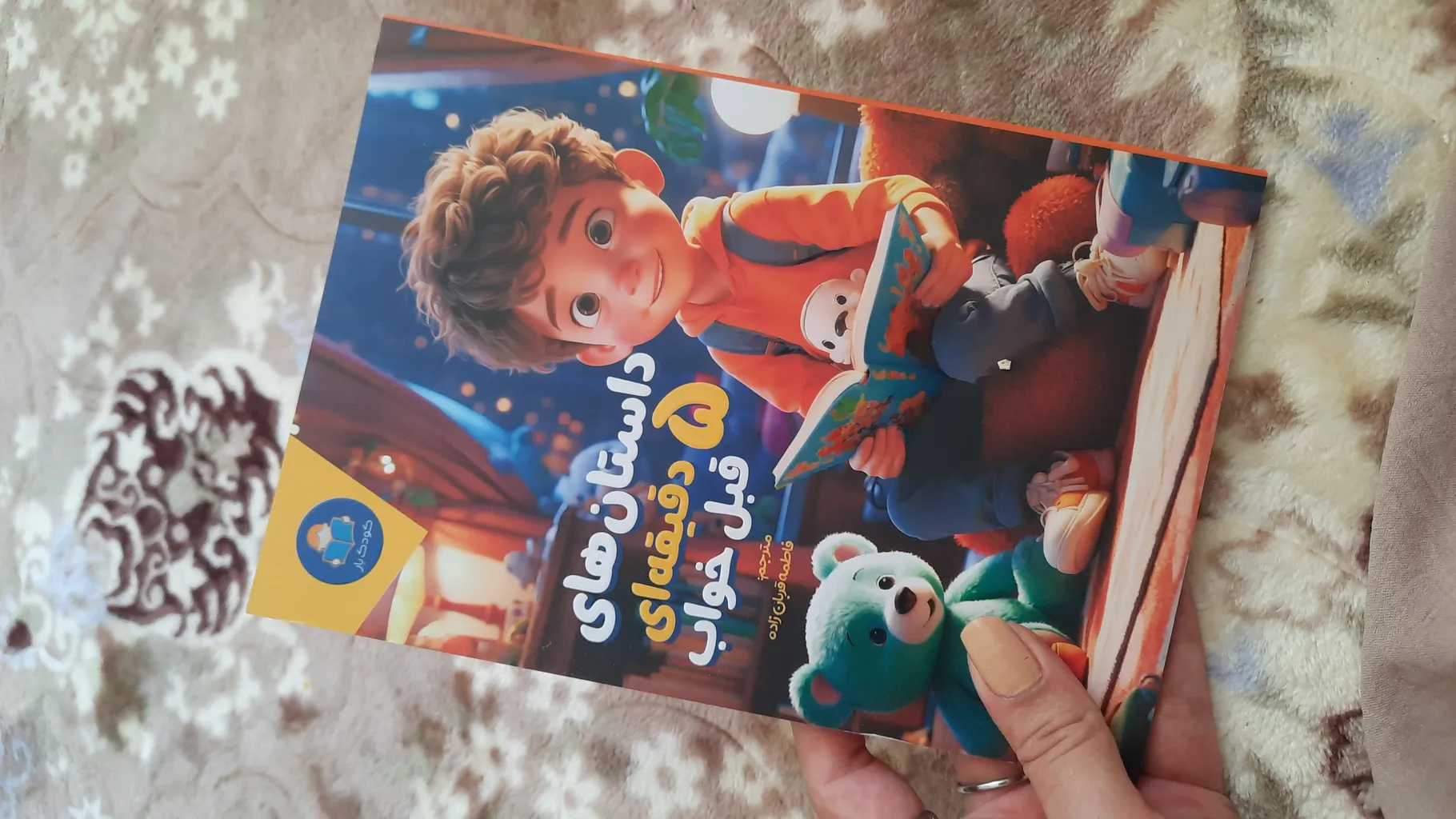 کتاب داستان های 5 دقیقه ای قبل خواب اثر کاتج دور پرس انتشارات کودک یار