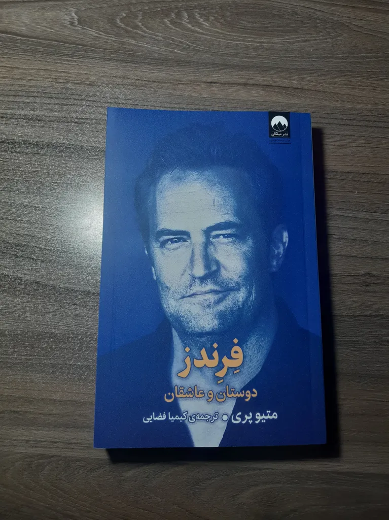 کتاب فرندز دوستان و عاشقان اثر متیو پری نشر میلکان