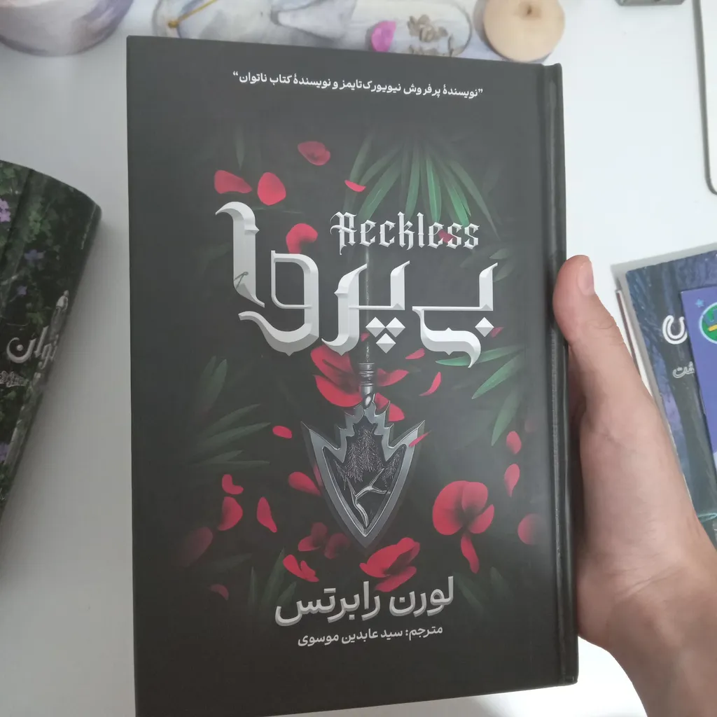 کتاب بی پروا اثر لورن رابرتس ترجمه سید عابدین موسوی انتشارات آذربیان