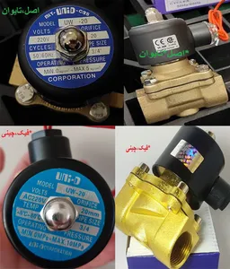 تجریه خرید شیر برقی یونی دی مدل UW-20-3/4-220v