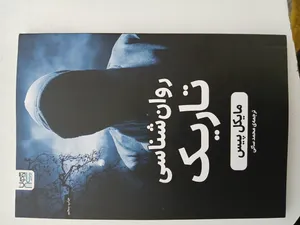تجریه خرید کتاب روان‌شناسی تاریک اثر مایکل پیس نشر آذرگون