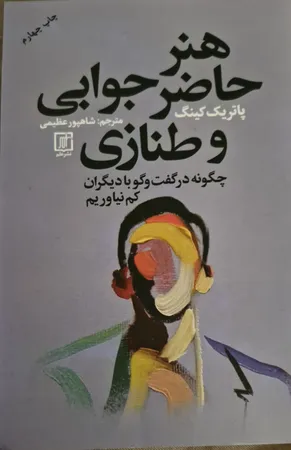 کتاب هنر حاضر جوابی و طنازی چگونه در گفتگو با دیگران کم نیاوریم اثر پاتریک کینگ نشر علم