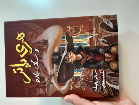 کتاب هری پاتر و سنگ جادو اثر جی. کی. رولینگ انتشارات آیین محمود
