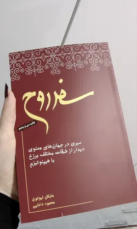 کتاب سفر روح اثر مایکل نیوتن