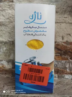 دستمال میکروفایبر ناژه طرح 1