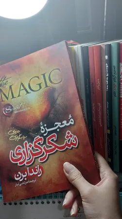 کتاب معجزه شکرگزاری اثر راندا برن ترجمه مرتضی تبار انتشارات آیین محمود