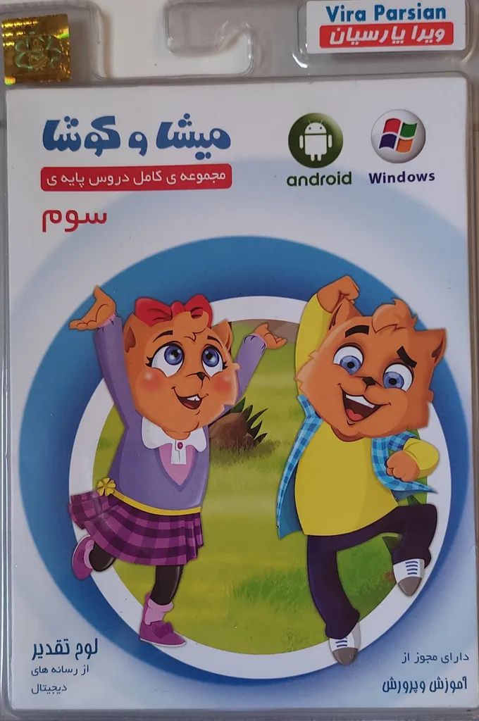 نرم افزار کمک آموزشی مجموعه ی کامل دروس پایه ی سوم نشر میشا و کوشا